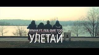 ЯрмаК ft. Лев, Фир, Тоф - Улетай