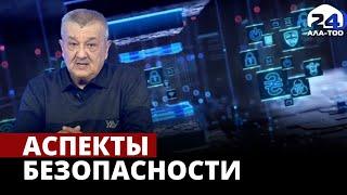 Аспекты безопасности | 11.02.2023