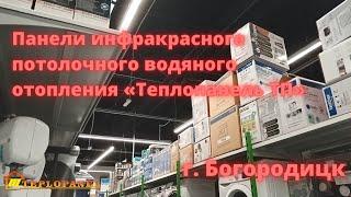 Панели инфракрасного потолочного водяного отопления «ТЕПЛОПАНЕЛЬ»