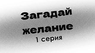 podcast: Загадай желание - 1 серия - сериальный онлайн киноподкаст подряд, обзор