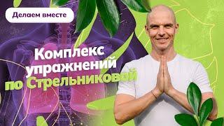 Дыхательная гимнастика Стрельниковой. Основной комплекс упражнений за 5 минут