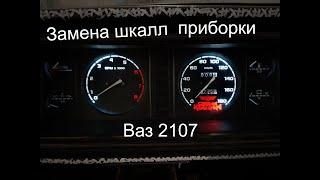 Замена шкал приборов ваз 2107