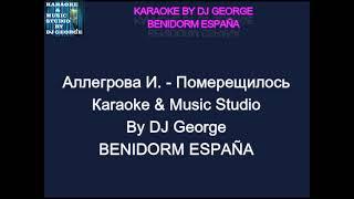 Аллегрова И. - Померещилось Караоке By KARAOKE MUSIC STUDIO