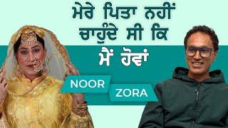 ਮੇਰੇ ਪਿਤਾ ਨਹੀਂ ਚਾਹੁੰਦੇ ਸੀ ਕਿ ਮੈਂ ਹੋਵਾਂ | ਨੂਰ ਜੋਰਾ | Punjabi Interview | Noor Zora's Life #Noorzora