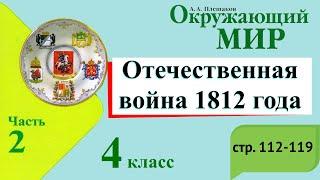 Отечественная война 1812 года. Окружающий мир. 4 класс, 2 часть. Учебник А. Плешаков стр. 112-121