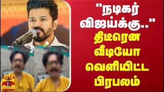 "நடிகர் விஜய்க்கு.." திடீரென வீடியோ வெளியிட்ட பிரபலம்