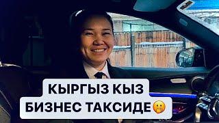 КЫРГЫЗ КЫЗ БИЗНЕС ТАКСИДЕ