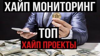 ЛУЧШИЕ ХАЙП ПРОЕКТЫ И ХАЙП МОНИТОРИНГ HYIP КОТОРЫЕ ПЛАТЯТ