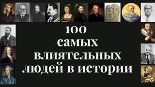 100 самых влиятельных людей в истории