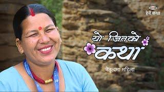 प्रभा गाउँकी सत्य - Prabha Gaunki Satya | यो जितको कथा ०१ | Yo Jitko Katha EP01 - Herne Katha