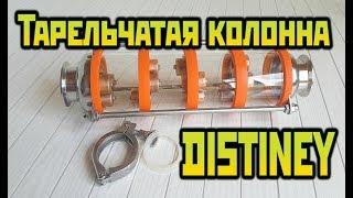 Тарельчатая колпачковая колонна DISTINEY. От Сан Саныча.