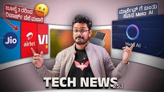 Tech ನ್ಯೂಸ್: Jio & Airtel ಕರ್ಮ, WhatsApp Meta AI, Oppo Reno12 Series, Galaxy Unpacked Foldables