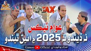 Awaam Tax Na Dindo Ta 2025 Mai Eyen Thido | Asif Pahore (Gamoo) | Popat Khan | Kheero | Gamoo Funny