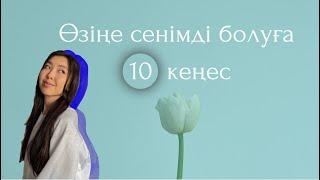 Өзіңе сенімді болуға 10 кеңес | Уверенность в себе | Сенімділік, қазақша болталка, қыздарға кеңес