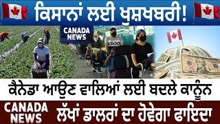 Canada ਆਉਣ ਵਾਲਿਆਂ ਲਈ ਬਦਲੇ ਕਾਨੂੰਨ, ਕਿਸਾਨਾਂ ਲਈ ਖੁਸ਼ਖਬਰੀ! | Canada Bulletin | D5 Canada