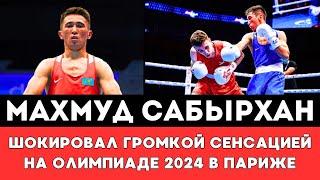 Махмуд Сабырхан Шокировал Громкой Сенсацией в Первом бою на Олимпиаде-2024 в Париже