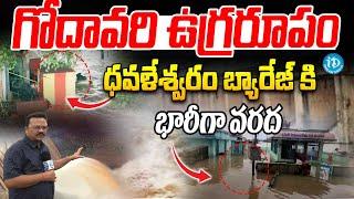 Heavy rains In East Godavari District | Dowleswaram Barrage | iDream News