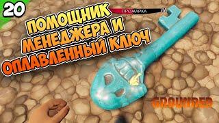 ПОМОЩНИК МЕНЕДЖЕРА и ОПЛАВЛЕННЫЙ КЛЮЧ  #20 | Grounded | Граундед прохождение