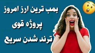 خفن ترین ارز دیجیتال جدید / پروژه قوی ، ترند سریع