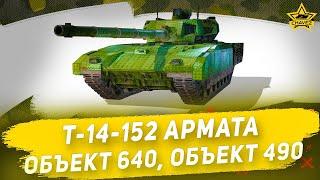 Т-14-152 Армата, Объект 640, Объект 490 ударный тест