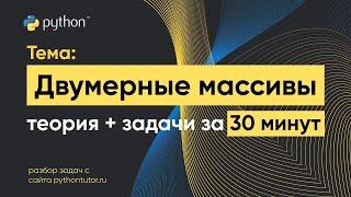 Python с нуля. Двумерные массивы. Python для ЕГЭ по информатике. Решение задач с сайта Питонтьютор