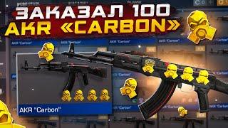 ЗАКАЗАЛ 100 АКР КАРБОНВ СТАНДОФФ 2! И ОФИГЕЛ С ТОГО ЧТО ПРИЛЕТЕЛО!