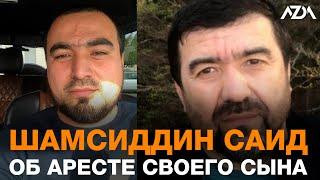 Шамсиддин Саид об аресте своего сына