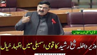 Interior Minister Sheikh Rasheed Ahmed today speech in National Assembly | 19th June |