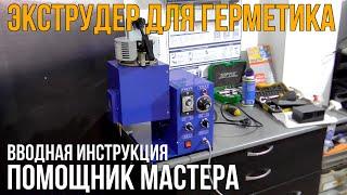 Экструдер для герметика фар Инструкция