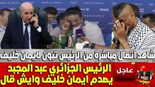 #شاهد اتصال مباشر من الرئيس تبون بايمان خليف بعد فوزها بالذهبية على قناة BEIN SPORT