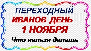 ИВАНОВ ДЕНЬ.1 ноября.Что НЕЛЬЗЯ дома ОТКРЫВАТЬ.Приметы