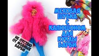 Меховая розовая шубка для куклы Барби / Fur pink coat for Barbie doll