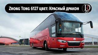 Красный Дракон. Автобус Zhong Tong 6127 (Зонг Тонг 6127). Металлик.