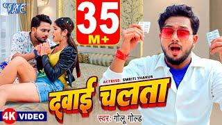 #Video | दवाई चलता | #Golu Gold | Dehiya Ke Dawai Chalata | Ft. Smriti Thakur | #Bhojpuri Song 2024