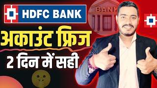 HDFC Bank account freeze problem solution |HDFC Bank account freeze hone par kya kare| तुरंत सही