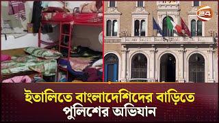 ইতালিতে বাংলাদেশিদের বাড়িতে পুলিশের অভিযান; ৪ জনের জায়গায় থাকতেন ২১ জন | Italy Raid | Bangladeshi