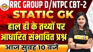 Group D Static GK | RRB NTPC CBT 2 Static GK | Static GK for NTPC CBT 2 | Static GK /GK BY SONAM MAM