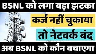 TAIPA ने दी BSNL को कड़ी चेतावनी  BSNL Financial Crisis  कर्ज चुकाओ वरना नेटवर्क बंद 