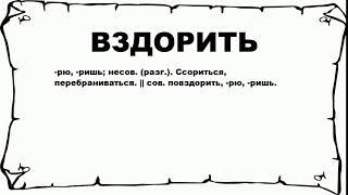 ВЗДОРИТЬ - что это такое? значение и описание