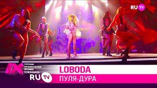 LOBODA — «Пуля дура»