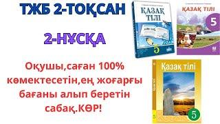 5-сынып қазақ тілі ТЖБ 2-ТОҚСАН 2-НҰСҚА