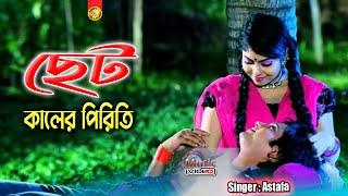 ছোড হালের পিরিতি | Singer Astafa | Ctg Music Video