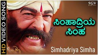 Simhadriya Simha - HD Video Song - Simhadriya Simha - Dr.Vishnuvardhan - SP Balasubrahmanyam