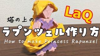 【ラキュー】ラプンツェルの作り方 [LaQ]Rapunzel from "Disney's Tangled"