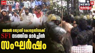 LIVE |  Kottayam Amal Jyothi College Student Found Hanging Inside  Hostel | SFI march | Kerala News