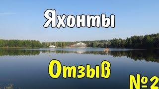 Cronwell Park Яхонты Ногинск СЕМЕЙНЫЙ ОТДЫХ В ПОДМОСКОВЬЕ часть 2