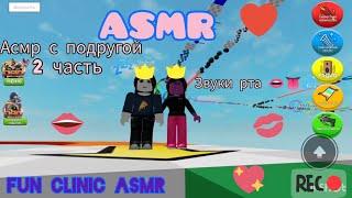 ASMR/Асмр с подругой ️/ 2 часть / Звуки рта 