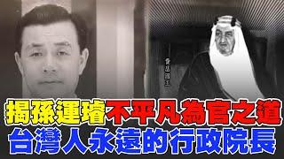 台灣「永遠行政院長」！揭孫運璿最不平凡為官之道？挺過石油危機帶領台灣成為亞洲四小龍！成功讓阿拉伯國王稱兩國是“兄弟之邦“！傳下任總統接班人卻因中風倒下..曝十大建設也出自他！【導讀台灣】│94看新聞