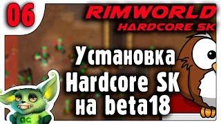 Установка Hardcore SK на RimWorld b18