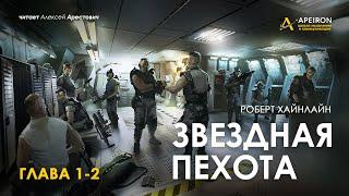 Арестович: "Звёздная пехота" 1/6. Аудиокнига. Р.Хайнлайн